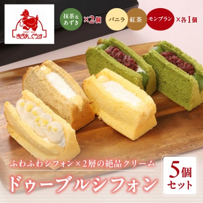 【まざあぐうす】ドゥーブルシフォン5個セット(抹茶&あずき2個、バニラ・紅茶・モンブラン各1個)