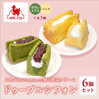 【まざあぐうす】ドゥーブルシフォン6個セット(抹茶&あずき・バニラ各3個)|京都 人気スイーツ