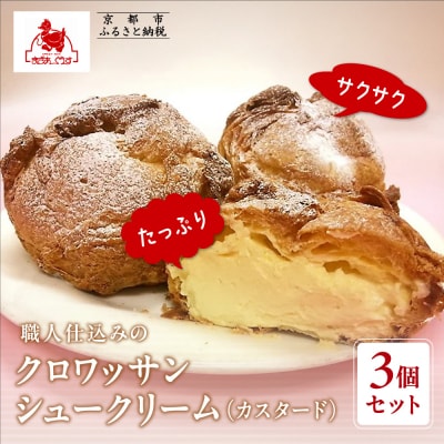 【まざあぐうす】クロワッサンシュークリーム3個セット(カスタード)|京都 人気スイーツ