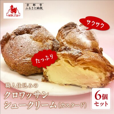 【まざあぐうす】クロワッサンシュークリーム6個セット(カスタード)|京都 人気スイーツ