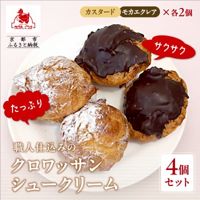 【まざあぐうす】クロワッサンシュークリーム4個セット(カスタード2個+モカエクレア2個)