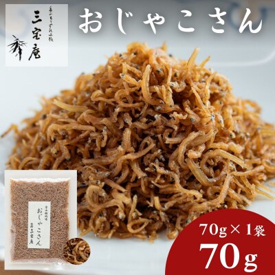 【三宝庵】ちりめんじゃこ おじゃこさん(70g×1袋)|京都 人気 京佃煮 ご飯のお供 手土産