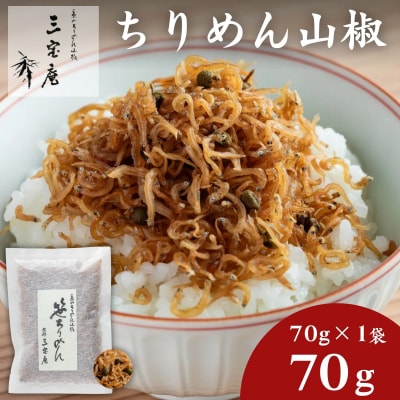 【三宝庵】ちりめん山椒 笹ちりめん(70g×1袋)|京都 人気 京佃煮 ご飯のお供 手土産