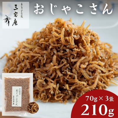 【三宝庵】ちりめんじゃこ おじゃこさん(70g×3袋)|京都 人気 京佃煮 ご飯のお供 手土産
