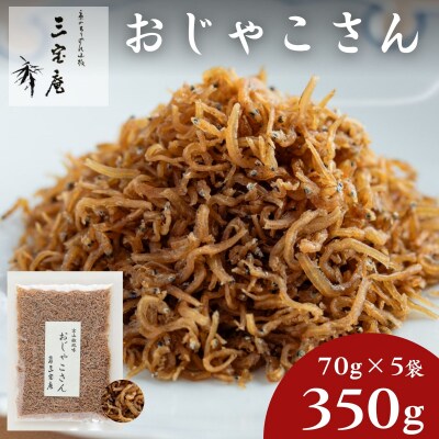 【三宝庵】ちりめんじゃこ おじゃこさん(70g×5袋)|京都 人気 京佃煮 ご飯のお供 手土産