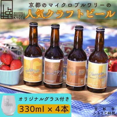 【ウッドミルブルワリー・京都】クラフトビール4種+オリジナルグラスセット|京都 地ビール 人気セット