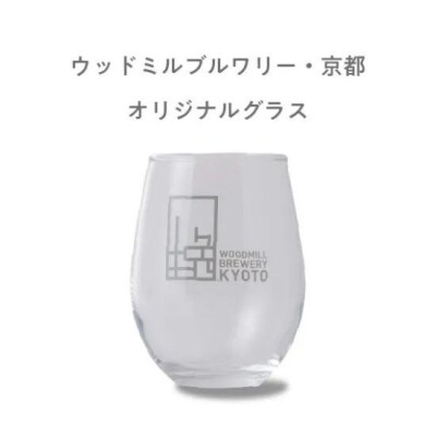 【ウッドミルブルワリー・京都】クラフトビール4種+オリジナルグラスセット|京都 地ビール 人気セット