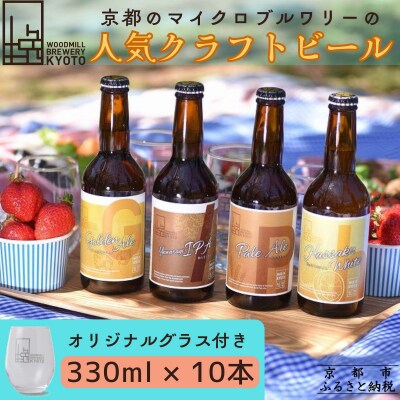 【ウッドミルブルワリー・京都】クラフトビール4種10本+オリジナルグラスセット|京都 地ビール 人気
