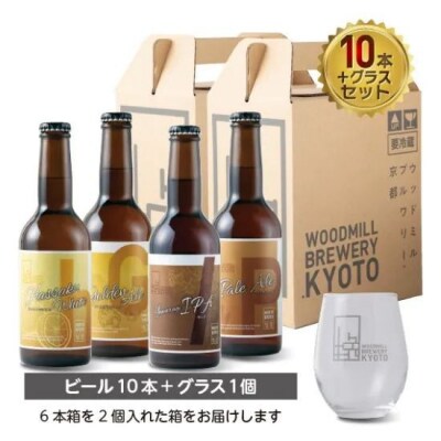 【ウッドミルブルワリー・京都】クラフトビール4種10本+オリジナルグラスセット|京都 地ビール 人気