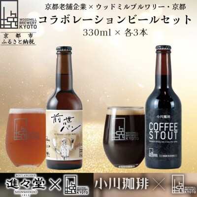 【ウッドミルブルワリー・京都】クラフトビール京都コラボ6本セット| 地ビール 人気セット