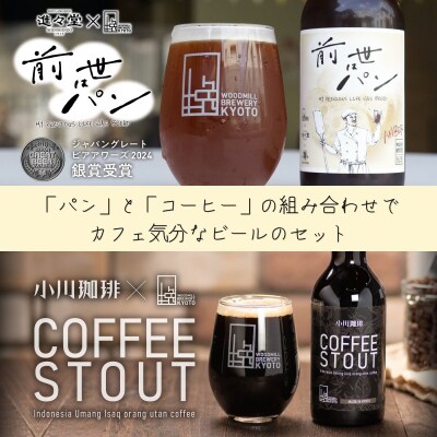【ウッドミルブルワリー・京都】クラフトビール京都コラボ6本セット| 地ビール 人気セット