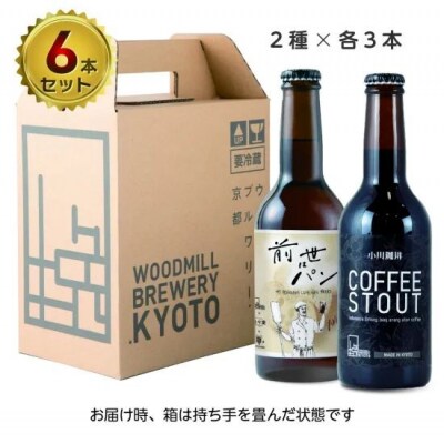 【ウッドミルブルワリー・京都】クラフトビール京都コラボ6本セット| 地ビール 人気セット