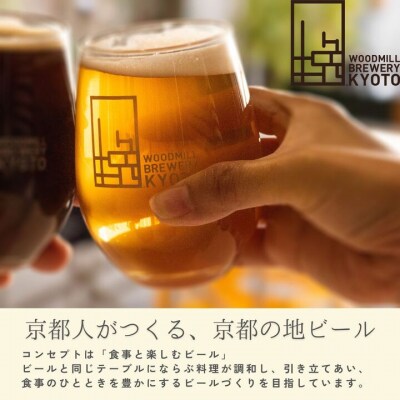 【ウッドミルブルワリー・京都】クラフトビール京都コラボ6本セット| 地ビール 人気セット