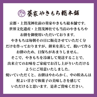 【葵家やきもち総本舗】上賀茂名物 やきもち(30個入り)|京都 和菓子 スイーツ