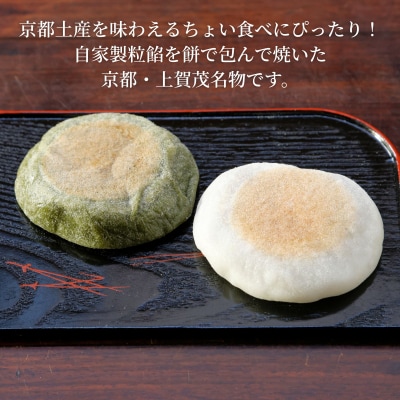 【葵家やきもち総本舗】上賀茂名物 やきもち(30個入り)|京都 和菓子 スイーツ