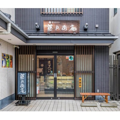 【藤兵衛庵】京の集いセット