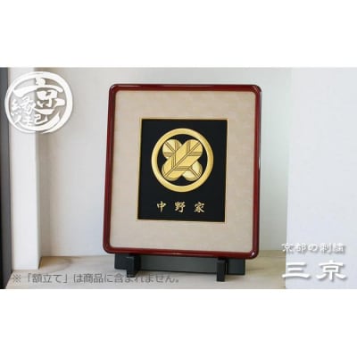 【京都の刺繍 三京】家紋刺繍額 -寿- 5色から選べる生地|京縁起 インテリア 人気家紋