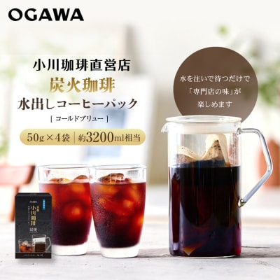【小川珈琲】水出しアイスコーヒーパック 50g×4袋(約3200ml相当)|京都 OGAWA