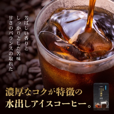 【小川珈琲】水出しアイスコーヒーパック 50g×4袋(約3200ml相当)|京都 OGAWA