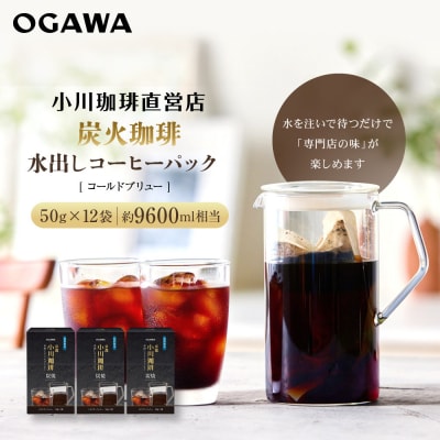 【小川珈琲】水出しアイスコーヒーパック 50g×12袋(約9600ml相当)|京都 OGAWA 