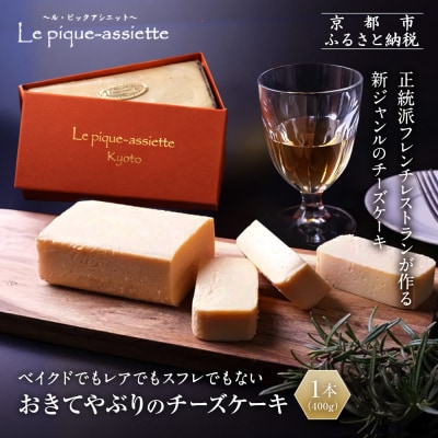 【ル・ピックアシエット】おきてやぶりのチーズケーキ 1本(400g)|京都 人気フレンチ スイーツ