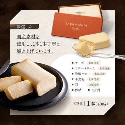 【ル・ピックアシエット】おきてやぶりのチーズケーキ 1本(400g)|京都 人気フレンチ スイーツ