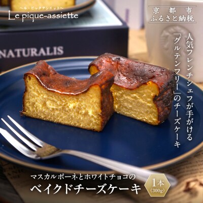 【ル・ピックアシエット】マスカルポーネとホワイトチョコのベイクドチーズケーキ 1本(300g)|京都