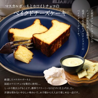 【ル・ピックアシエット】マスカルポーネとホワイトチョコのベイクドチーズケーキ 1本(300g)|京都
