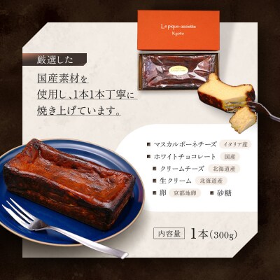 【ル・ピックアシエット】マスカルポーネとホワイトチョコのベイクドチーズケーキ 1本(300g)|京都