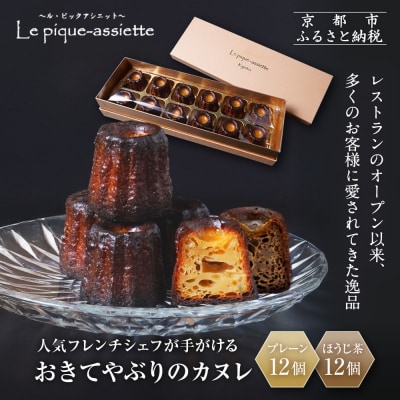 【ル・ピックアシエット】おきてやぶりのカヌレ プレーン/ほうじ茶 12個×2箱セット|京都