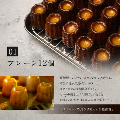 【ル・ピックアシエット】おきてやぶりのカヌレ プレーン/ほうじ茶 12個×2箱セット|京都