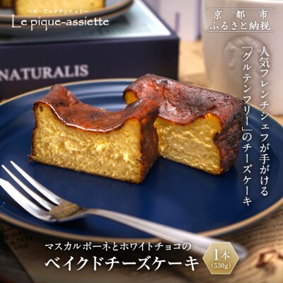 【ル・ピックアシエット】マスカルポーネとホワイトチョコのベイクドチーズケーキ 1本(530g)|京都