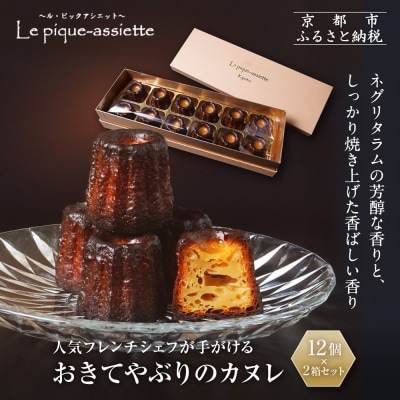 【ル・ピックアシエット】おきてやぶりのカヌレ 12個×2箱セット|京都 人気フレンチ スイーツ