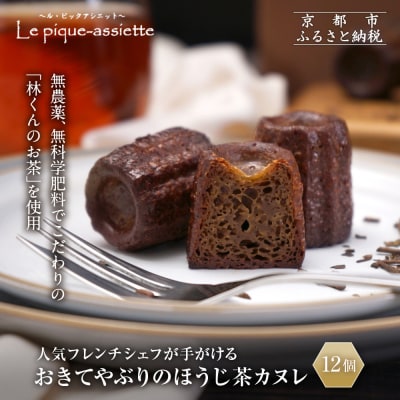【ル・ピックアシエット】おきてやぶりのほうじ茶カヌレ 12個|京都 人気フレンチ スイーツ カヌレ