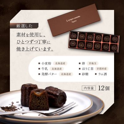 【ル・ピックアシエット】おきてやぶりのほうじ茶カヌレ 12個|京都 人気フレンチ スイーツ カヌレ
