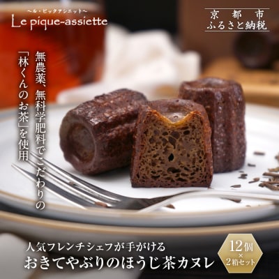 【ル・ピックアシエット】おきてやぶりのほうじ茶カヌレ 12個×2箱セット|京都 人気フレンチ