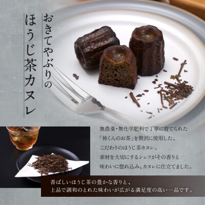 【ル・ピックアシエット】おきてやぶりのほうじ茶カヌレ 12個×2箱セット|京都 人気フレンチ