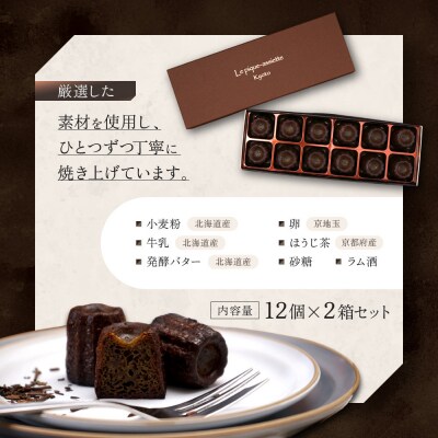 【ル・ピックアシエット】おきてやぶりのほうじ茶カヌレ 12個×2箱セット|京都 人気フレンチ