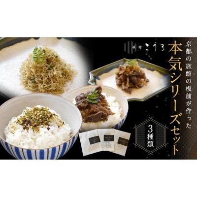 【旅館こうろ】 京都肉の時雨煮・ちりめん山椒・京湯葉と柴漬けのふりかけの3点セット!