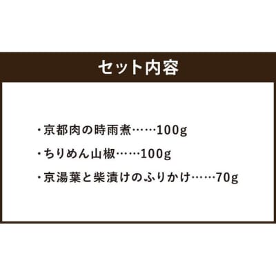 【旅館こうろ】 京都肉の時雨煮・ちりめん山椒・京湯葉と柴漬けのふりかけの3点セット!