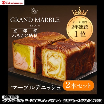 【高島屋選定品】〈グランマーブル〉マーブルデニッシュ2本セット(京都三色・メイプルキャラメル)