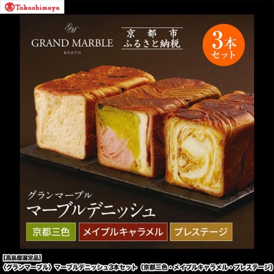 【高島屋選定品】グランマーブルマーブルデニッシュ3本セット京都三色・メイプルキャラメル・プレステージ