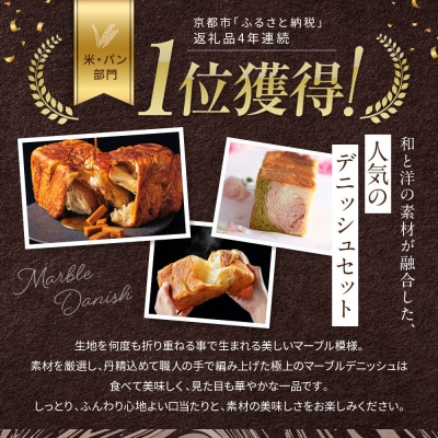 【高島屋選定品】グランマーブルマーブルデニッシュ3本セット京都三色・メイプルキャラメル・プレステージ