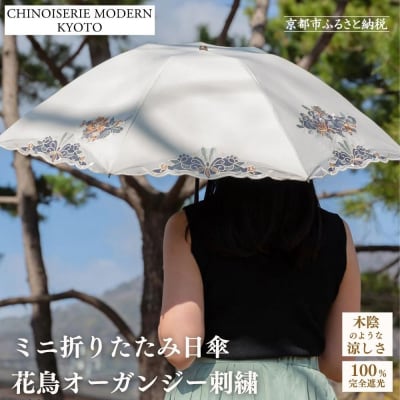 【シノワズリーモダン京都】花鳥オーガンジーカットワーク刺繍ミニ折りたたみ日傘 ホワイト 