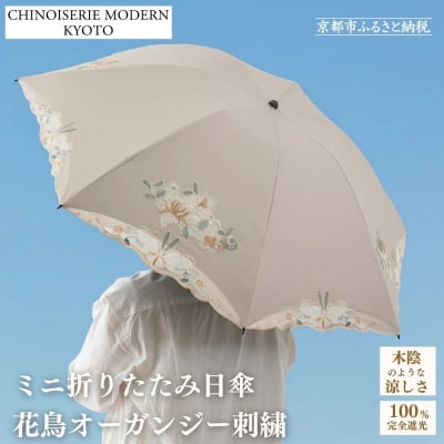 【シノワズリーモダン京都】花鳥オーガンジーカットワーク刺繍ミニ折りたたみ日傘 モカ 