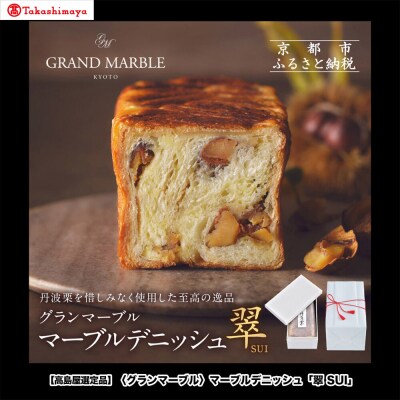 【高島屋選定品】〈グランマーブル〉マーブルデニッシュ「翠　SUI」|京都 食パン 高級食パン 人気店