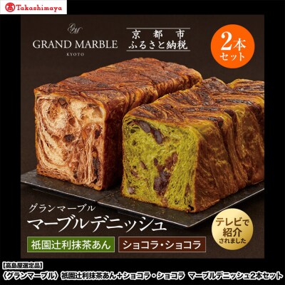 【高島屋選定品】〈グランマーブル〉祇園辻利抹茶あん+ショコラ・ショコラ マーブルデニッシュ2本セット