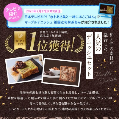【高島屋選定品】〈グランマーブル〉祇園辻利抹茶あん+ショコラ・ショコラ マーブルデニッシュ2本セット