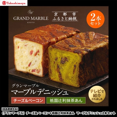 【高島屋選定品】〈グランマーブル〉チーズ&ベーコン+祇園辻利抹茶あん マーブルデニッシュ2本セット