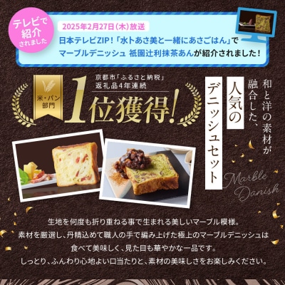 【高島屋選定品】〈グランマーブル〉チーズ&ベーコン+祇園辻利抹茶あん マーブルデニッシュ2本セット
